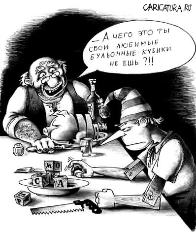 [IMG]http://caricatura.ru/parad/korsun/pic/8380.jpg[/IMG]