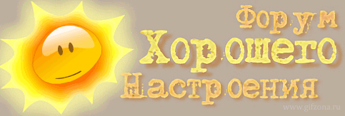 [IMG]http://www.gifzona.ru/i/pozitiv/27.gif[/IMG]