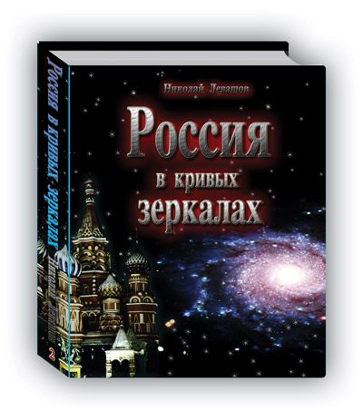 [img]http://www.levashov.info/Books/Russia-1.jpg[/img]
